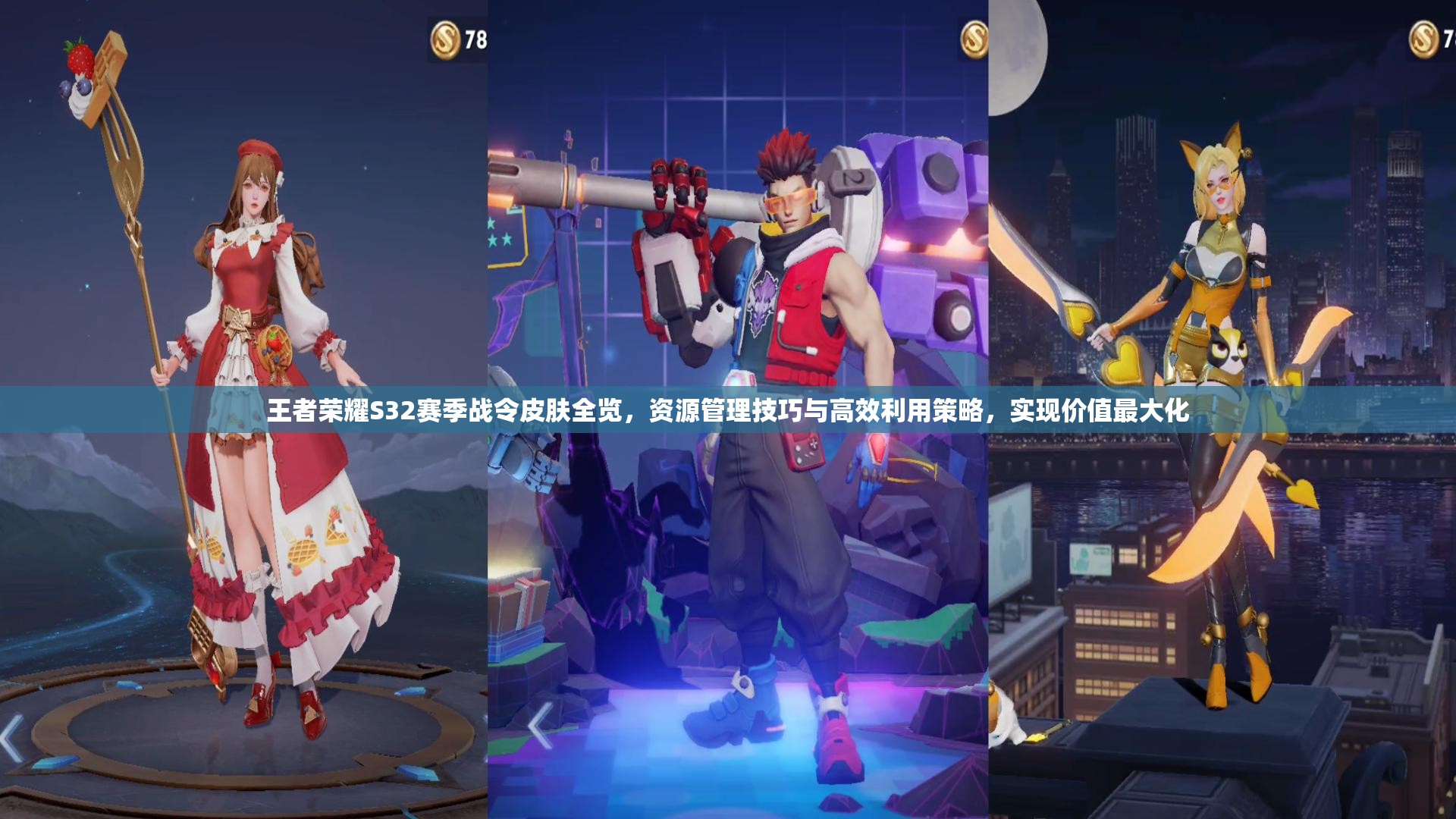 王者荣耀S32赛季战令皮肤全览，资源管理技巧与高效利用策略，实现价值最大化