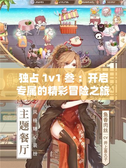 独占 1v1 叁 ：开启专属的精彩冒险之旅