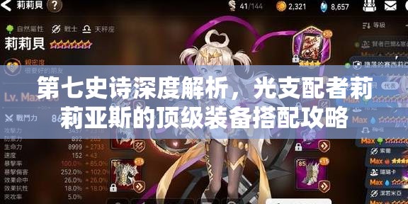 第七史诗深度解析，光支配者莉莉亚斯的顶级装备搭配攻略