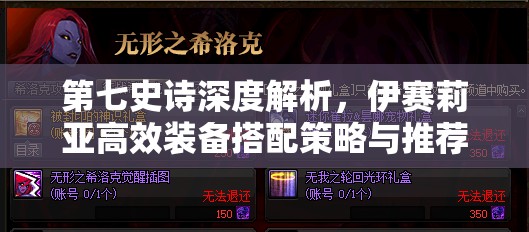 第七史诗深度解析，伊赛莉亚高效装备搭配策略与推荐攻略