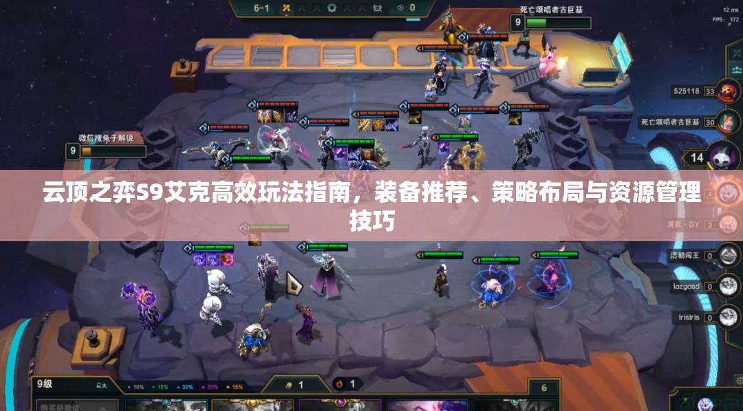 云顶之弈S9艾克高效玩法指南，装备推荐、策略布局与资源管理技巧