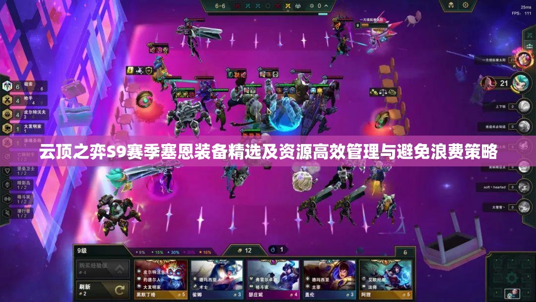 云顶之弈S9赛季塞恩装备精选及资源高效管理与避免浪费策略