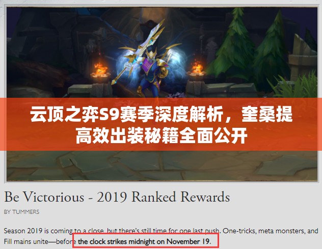云顶之弈S9赛季深度解析，奎桑提高效出装秘籍全面公开