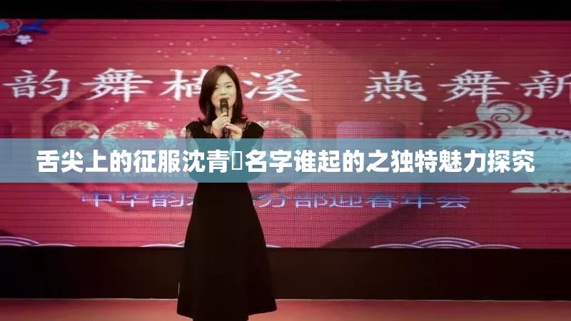 舌尖上的征服沈青訸名字谁起的之独特魅力探究