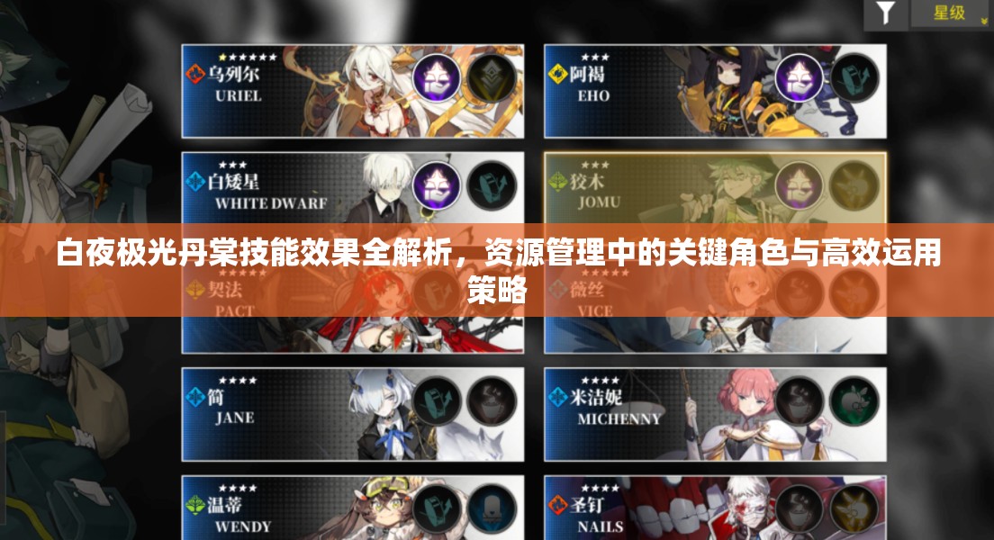 白夜极光丹棠技能效果全解析，资源管理中的关键角色与高效运用策略