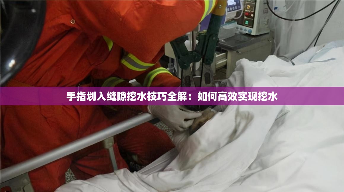 手指划入缝隙挖水技巧全解：如何高效实现挖水