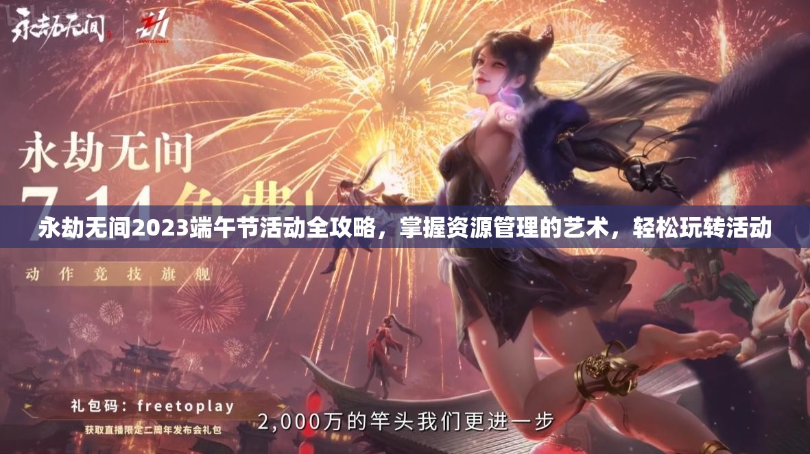 永劫无间2023端午节活动全攻略，掌握资源管理的艺术，轻松玩转活动