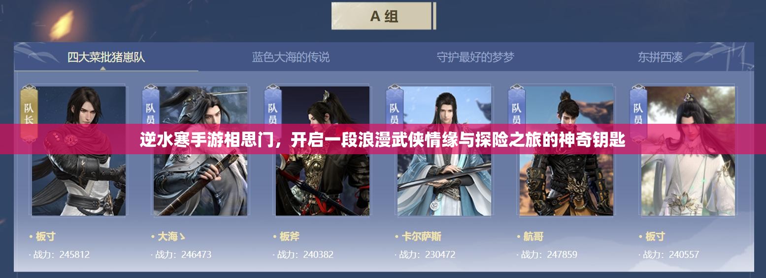逆水寒手游相思门，开启一段浪漫武侠情缘与探险之旅的神奇钥匙
