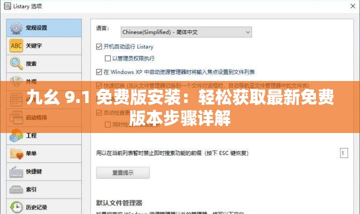 九幺 9.1 免费版安装：轻松获取最新免费版本步骤详解
