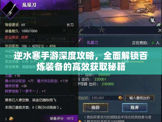 逆水寒手游深度攻略，全面解锁百炼装备的高效获取秘籍