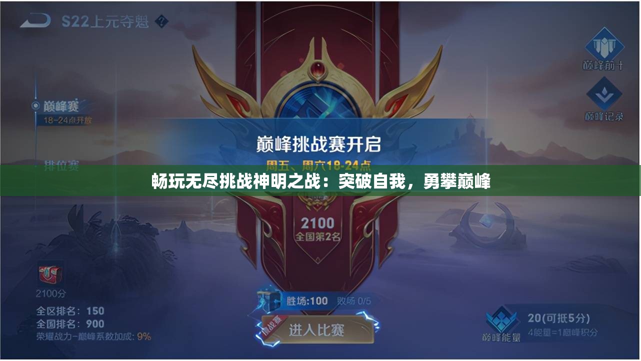 畅玩无尽挑战神明之战：突破自我，勇攀巅峰