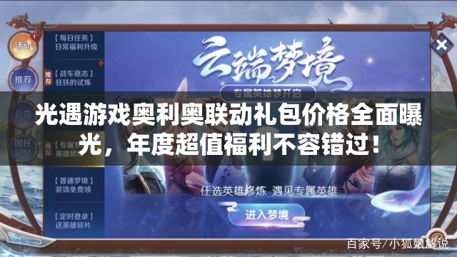 光遇游戏奥利奥联动礼包价格全面曝光，年度超值福利不容错过！