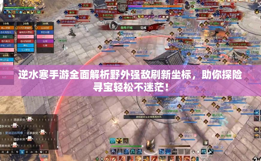 逆水寒手游全面解析野外强敌刷新坐标，助你探险寻宝轻松不迷茫！