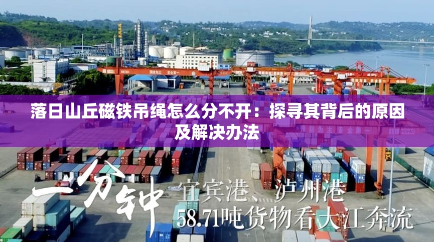 落日山丘磁铁吊绳怎么分不开：探寻其背后的原因及解决办法