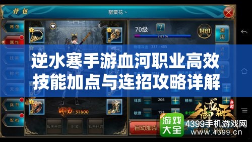 逆水寒手游血河职业高效技能加点与连招攻略详解