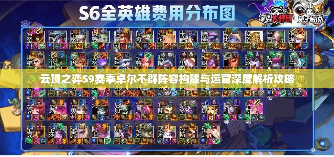云顶之弈S9赛季卓尔不群阵容构建与运营深度解析攻略