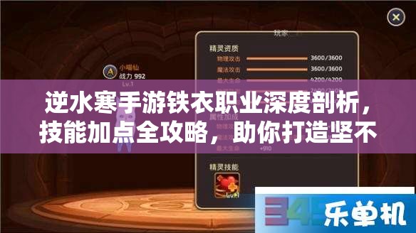 逆水寒手游铁衣职业深度剖析，技能加点全攻略，助你打造坚不可摧的无敌守护者