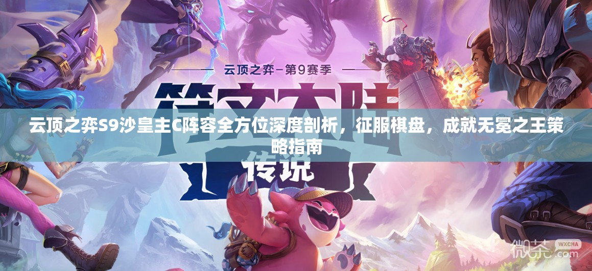 云顶之弈S9沙皇主C阵容全方位深度剖析，征服棋盘，成就无冕之王策略指南