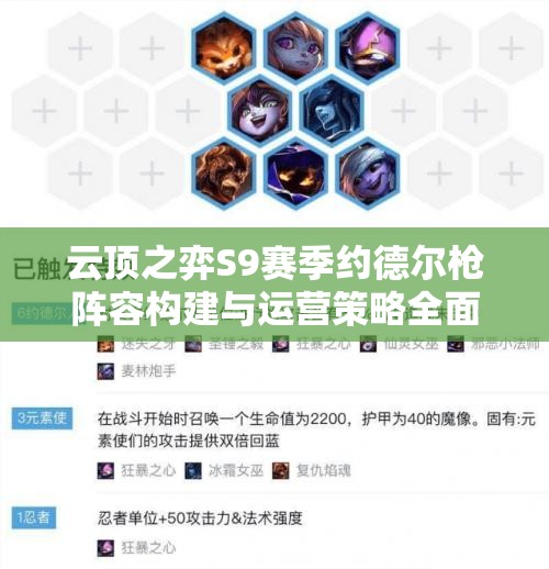 云顶之弈S9赛季约德尔枪阵容构建与运营策略全面详解