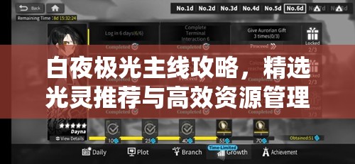 白夜极光主线攻略，精选光灵推荐与高效资源管理艺术解析