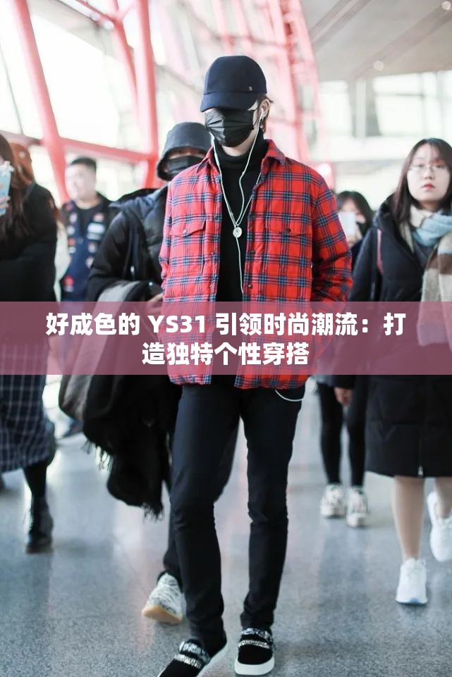 好成色的 YS31 引领时尚潮流：打造独特个性穿搭
