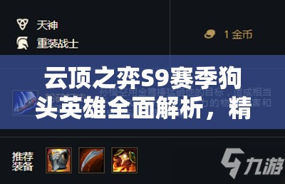 云顶之弈S9赛季狗头英雄全面解析，精选装备搭配秘籍，助你轻松上分无忧！