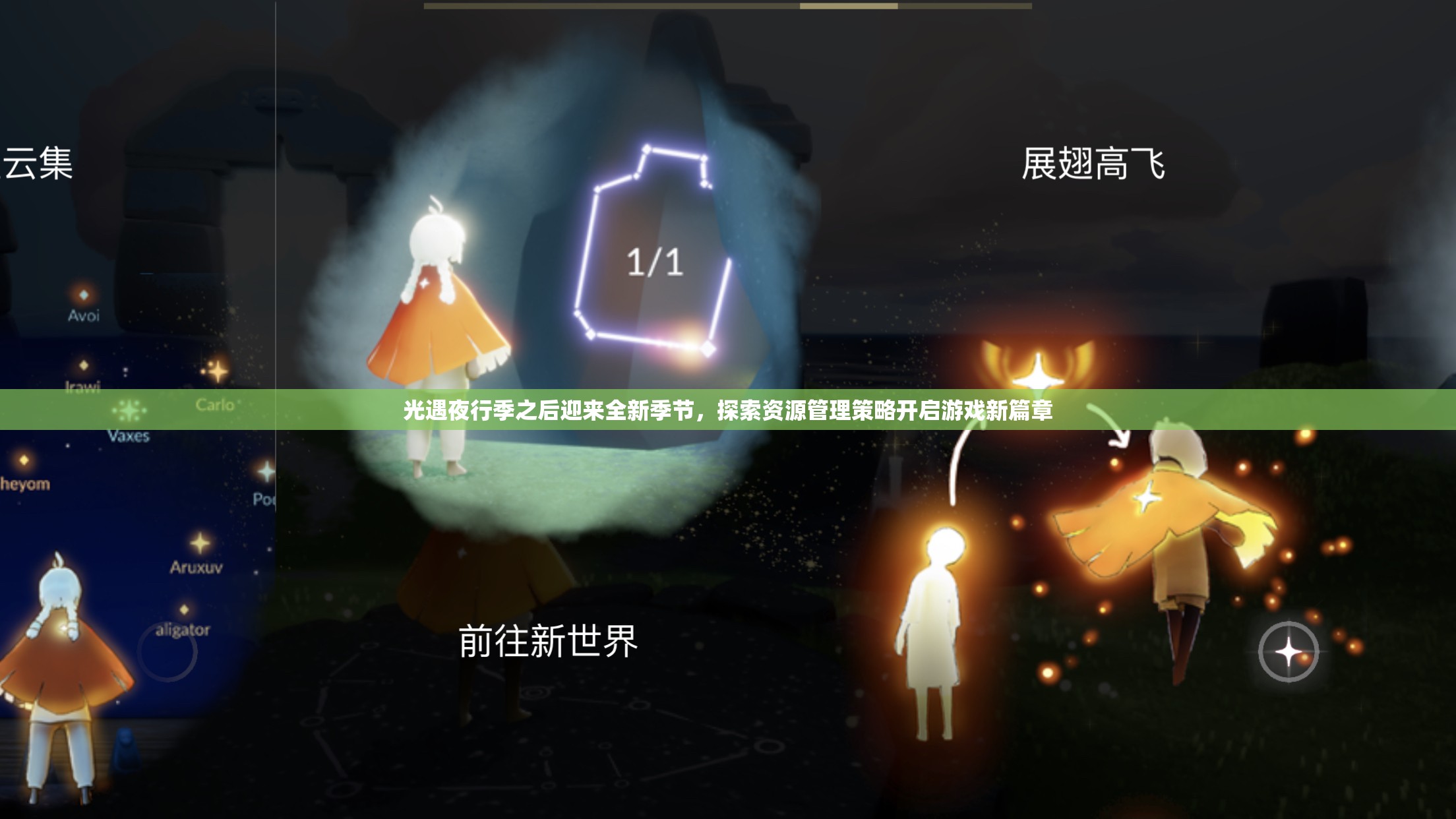 光遇夜行季之后迎来全新季节，探索资源管理策略开启游戏新篇章