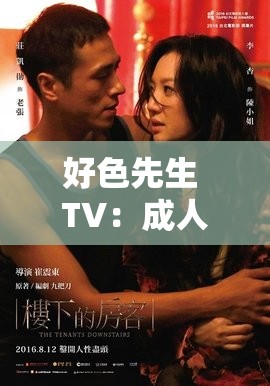 好色先生 TV：成人世界的精彩视界