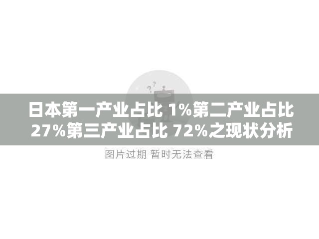 日本第一产业占比 1%第二产业占比 27%第三产业占比 72%之现状分析