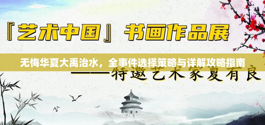 无悔华夏大禹治水，全事件选择策略与详解攻略指南