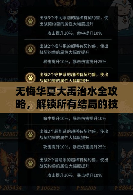 无悔华夏大禹治水全攻略，解锁所有结局的技巧与策略揭秘