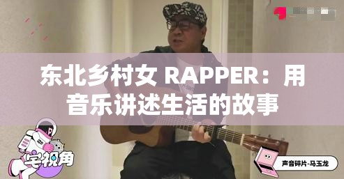 东北乡村女 RAPPER：用音乐讲述生活的故事