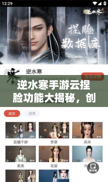 逆水寒手游云捏脸功能大揭秘，创意无限，打造个性化面容的专属入口