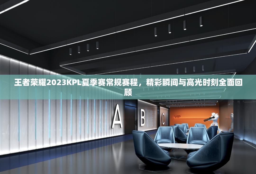 王者荣耀2023KPL夏季赛常规赛程，精彩瞬间与高光时刻全面回顾