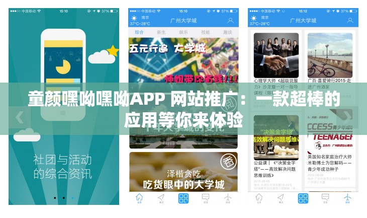 童颜嘿呦嘿呦APP 网站推广：一款超棒的应用等你来体验