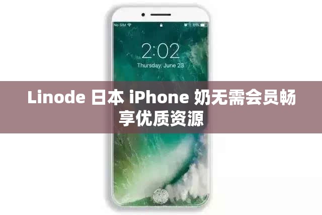 Linode 日本 iPhone 奶无需会员畅享优质资源