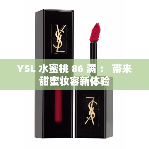 YSL 水蜜桃 86 满 ： 带来甜蜜妆容新体验