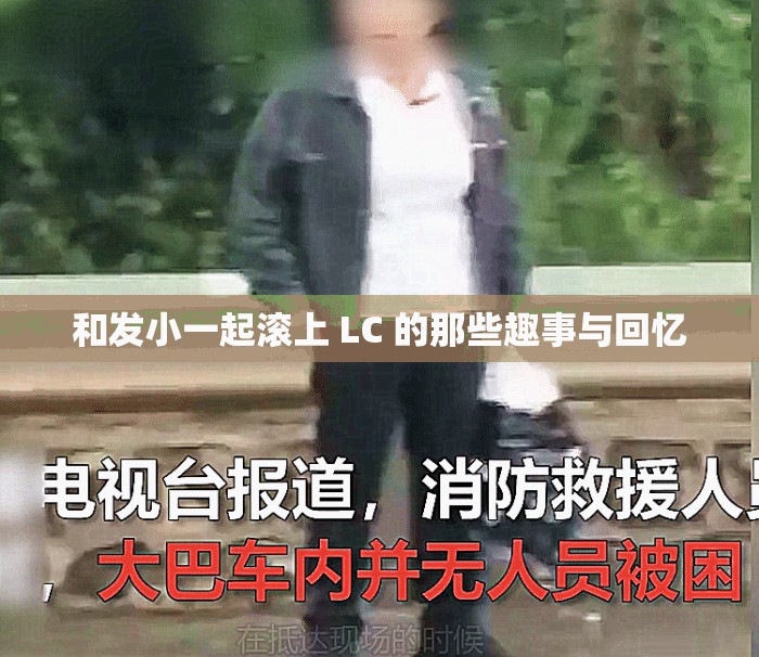 和发小一起滚上 LC 的那些趣事与回忆