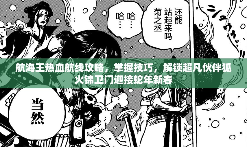 航海王热血航线攻略，掌握技巧，解锁超凡伙伴狐火锦卫门迎接蛇年新春