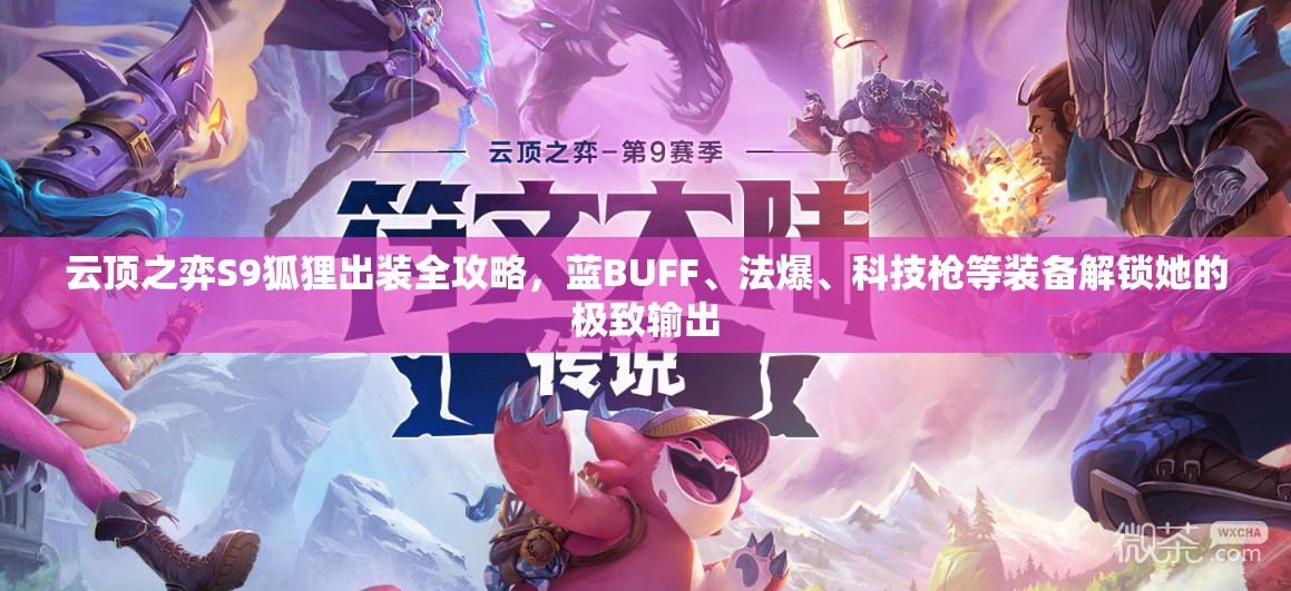 云顶之弈S9狐狸出装全攻略，蓝BUFF、法爆、科技枪等装备解锁她的极致输出