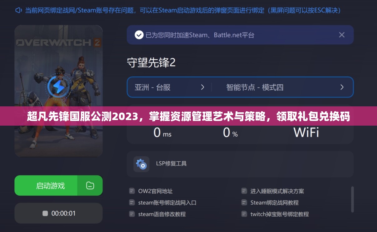 超凡先锋国服公测2023，掌握资源管理艺术与策略，领取礼包兑换码