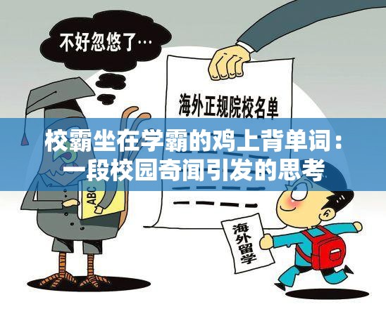 校霸坐在学霸的鸡上背单词：一段校园奇闻引发的思考
