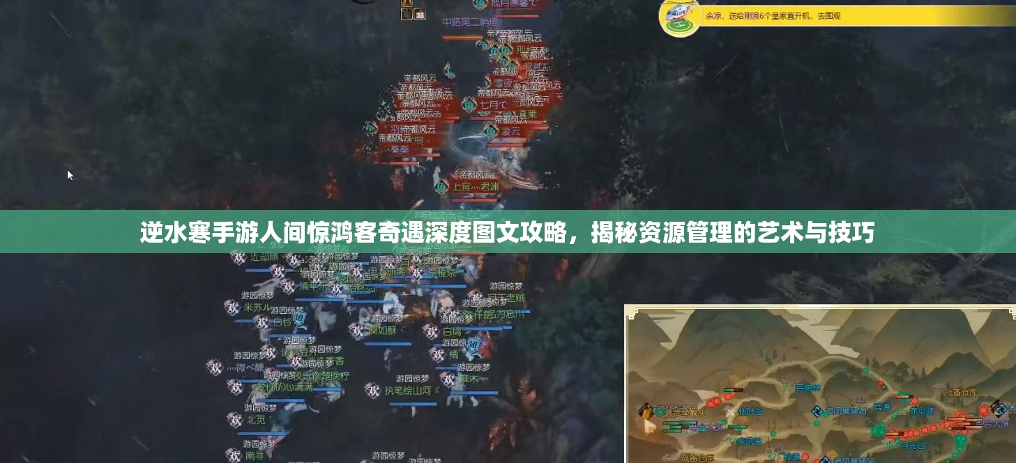 逆水寒手游人间惊鸿客奇遇深度图文攻略，揭秘资源管理的艺术与技巧