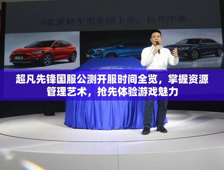超凡先锋国服公测开服时间全览，掌握资源管理艺术，抢先体验游戏魅力