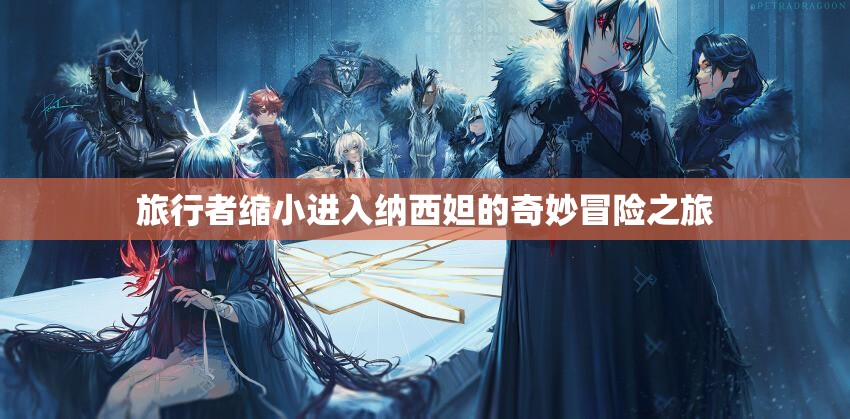 旅行者缩小进入纳西妲的奇妙冒险之旅