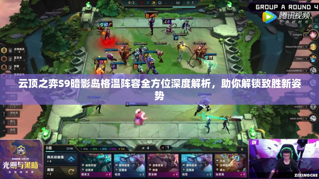 云顶之弈S9暗影岛格温阵容全方位深度解析，助你解锁致胜新姿势