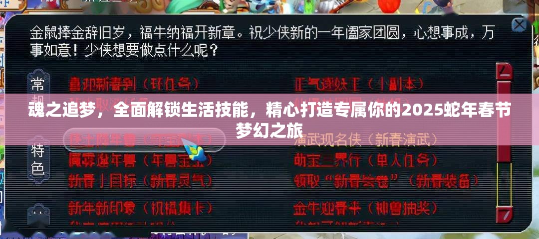 魂之追梦，全面解锁生活技能，精心打造专属你的2025蛇年春节梦幻之旅