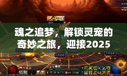 魂之追梦，解锁灵宠的奇妙之旅，迎接2025蛇年春节的到来