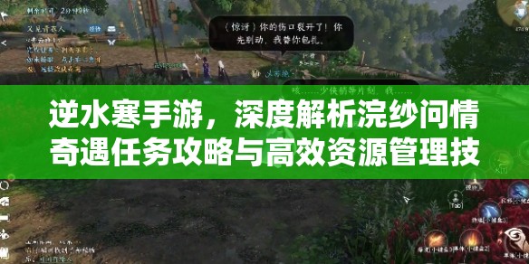 逆水寒手游，深度解析浣纱问情奇遇任务攻略与高效资源管理技巧