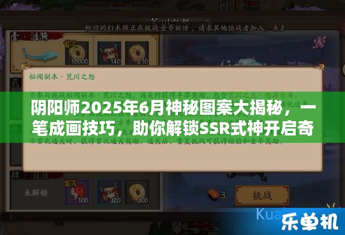 阴阳师2025年6月神秘图案大揭秘，一笔成画技巧，助你解锁SSR式神开启奇妙之旅